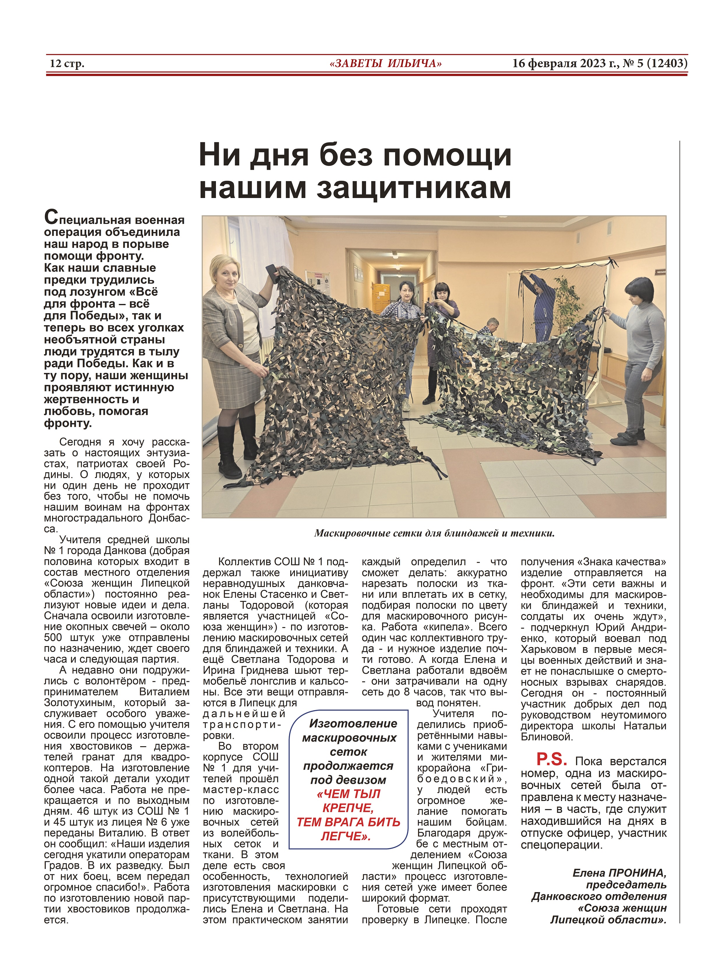 Ни дня без помощи нашим защитникам (газета «Заветы Ильича» от 16.02.2023)